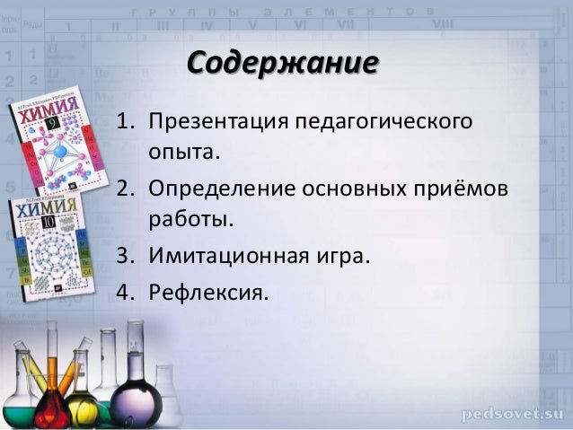Презентация мастера класса по химии Презентация мастера класса по химии